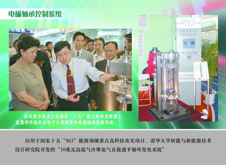 1591254410740795.jpg 2007 國務(wù)委員陳至立在國家“十五”重大科技成果展上,高度評價新風(fēng)光電子公司研發(fā)的電磁軸承控制系統(tǒng)_調(diào)整大小.JPG