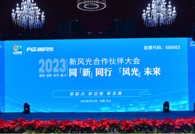 同“新”同行，“風(fēng)光”未來(lái)——2023年新風(fēng)光合作伙伴大會(huì)隆重召開(kāi)
