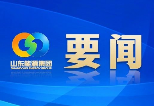 新春獻詞 山東能源集團黨委書記、董事長 李偉