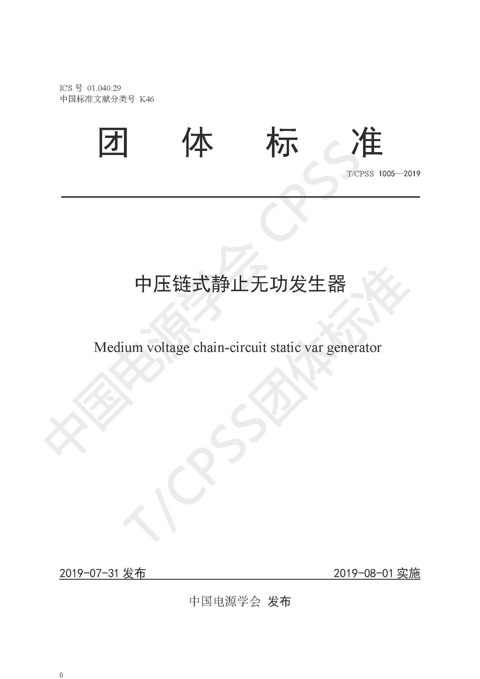 新風光公司參編的《中壓鏈式靜止無功發生器》團體標準正式發布